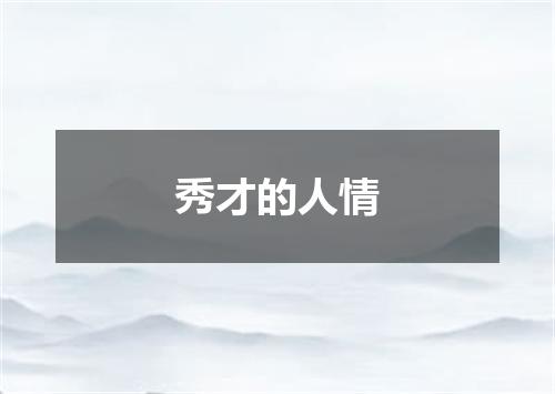 秀才的人情