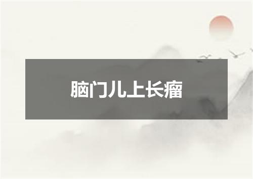 脑门儿上长瘤