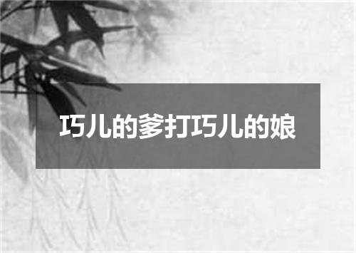 巧儿的爹打巧儿的娘