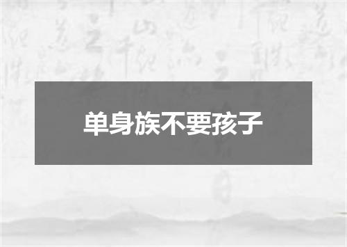 单身族不要孩子