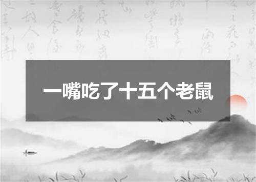 一嘴吃了十五个老鼠
