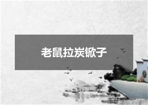 老鼠拉炭锨子