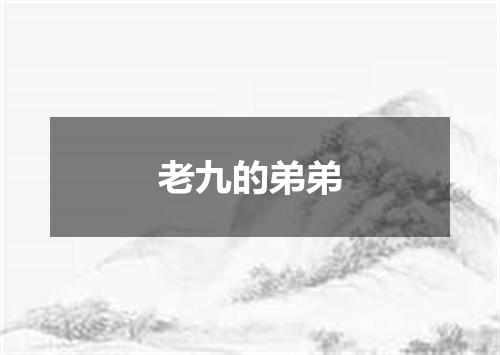 老九的弟弟