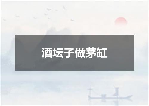 酒坛子做茅缸