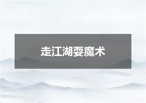 走江湖耍魔术
