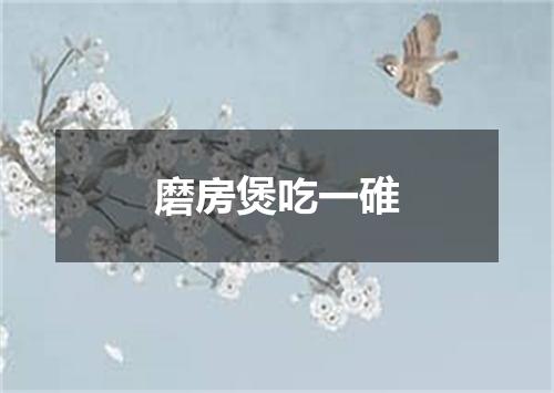 磨房煲吃一碓