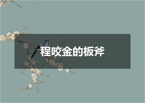 程咬金的板斧