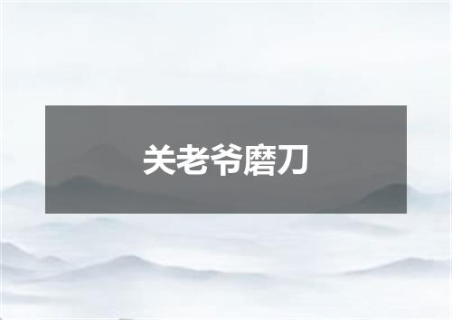 关老爷磨刀