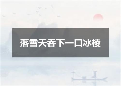 落雪天吞下一口冰棱