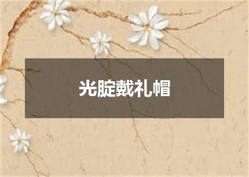 光腚戴礼帽