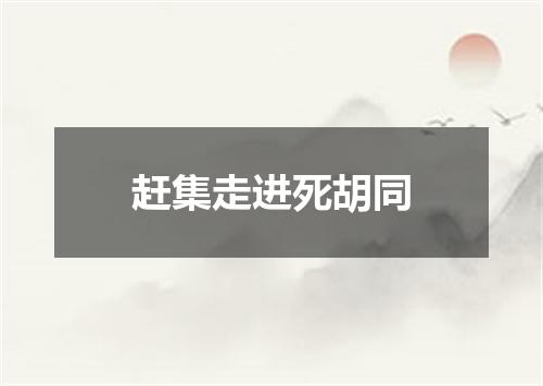 赶集走进死胡同