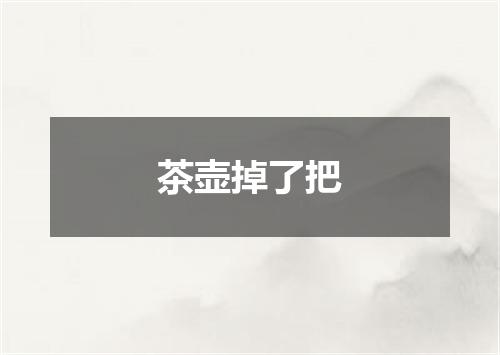 茶壶掉了把