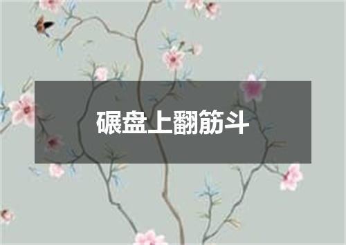 碾盘上翻筋斗