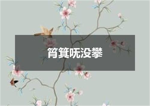 筲箕呒没攀