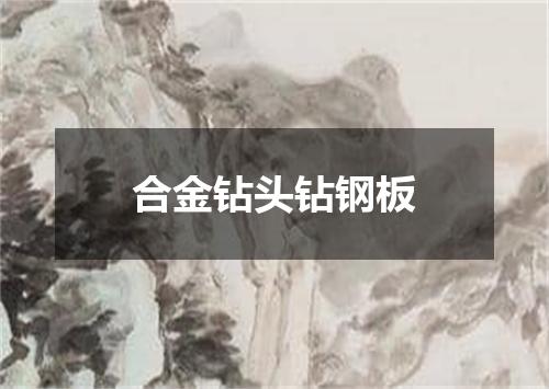 合金钻头钻钢板