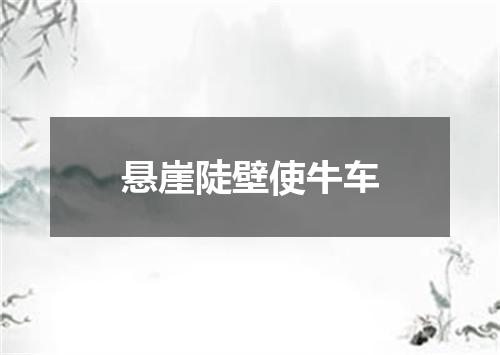 悬崖陡壁使牛车