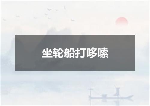 坐轮船打哆嗦