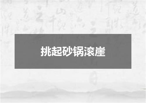 挑起砂锅滚崖