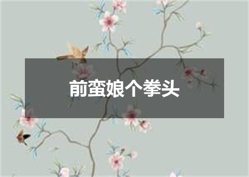 前蛮娘个拳头