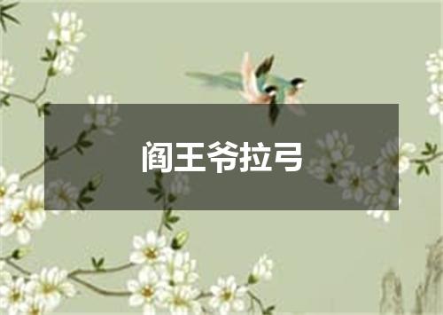 阎王爷拉弓
