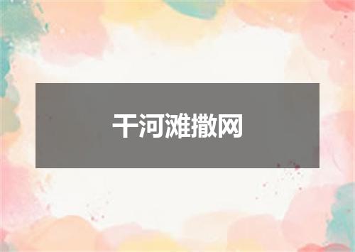 干河滩撒网