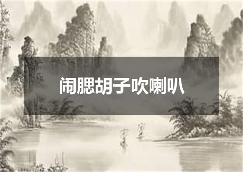 闹腮胡子吹喇叭