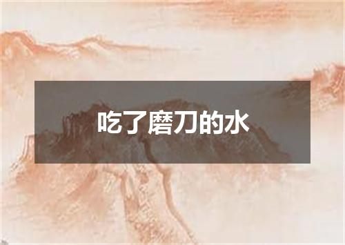 吃了磨刀的水