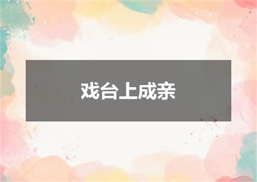 戏台上成亲