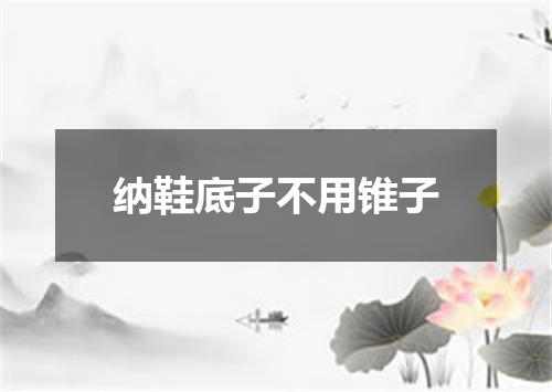 纳鞋底子不用锥子