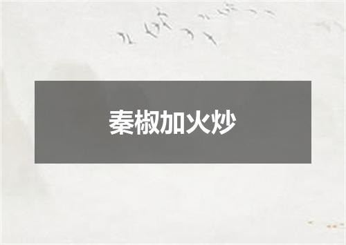 秦椒加火炒