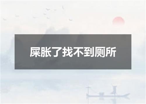 屎胀了找不到厕所