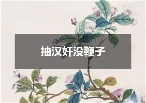 抽汉奸没鞭子
