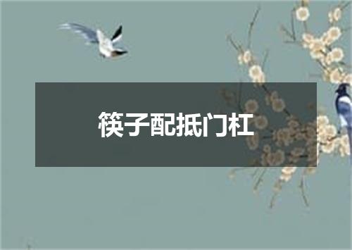 筷子配抵门杠