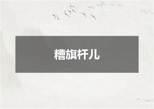糟旗杆儿