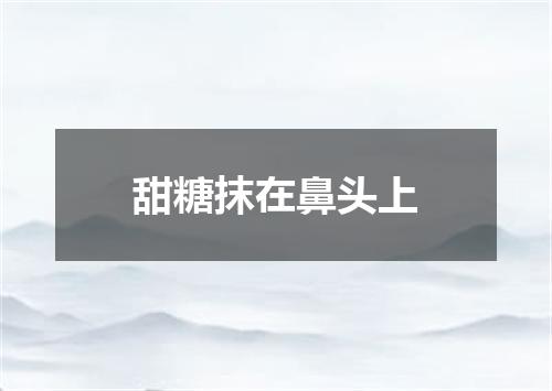 甜糖抹在鼻头上