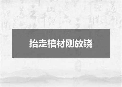 抬走棺材刚放铙