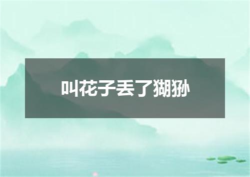 叫花子丢了猢狲