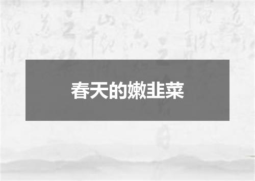 春天的嫩韭菜
