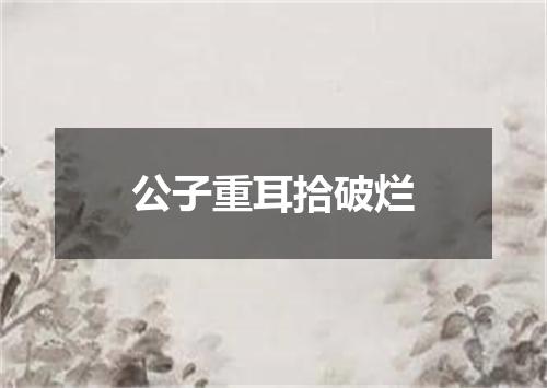 公子重耳拾破烂