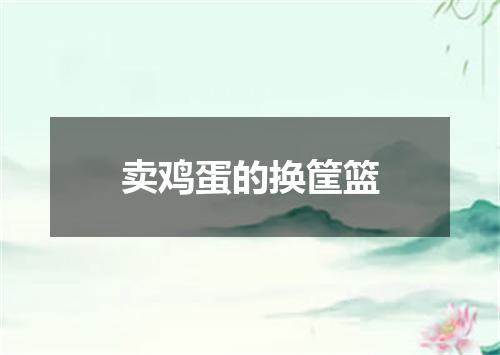 卖鸡蛋的换筐篮