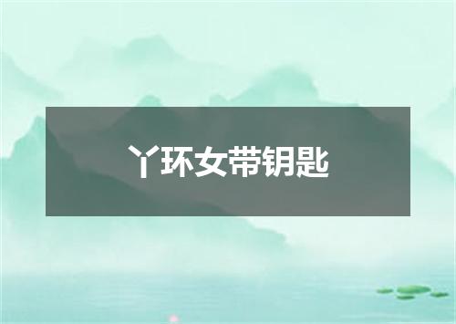 丫环女带钥匙