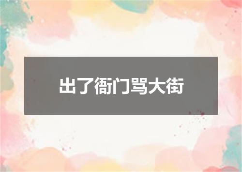 出了衙门骂大街