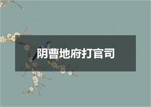 阴曹地府打官司