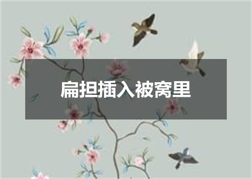 扁担插入被窝里