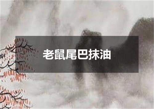 老鼠尾巴抹油