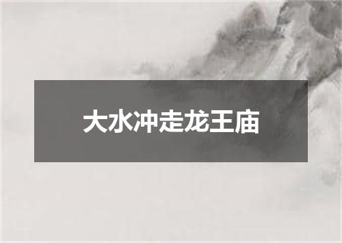 大水冲走龙王庙