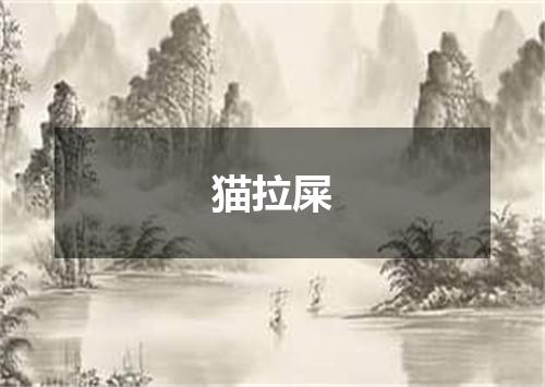猫拉屎