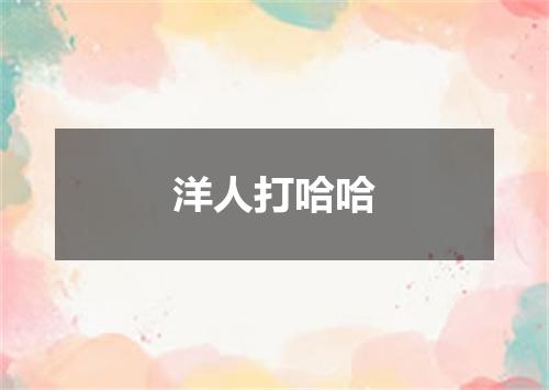 洋人打哈哈