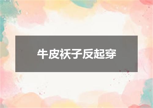 牛皮袄子反起穿