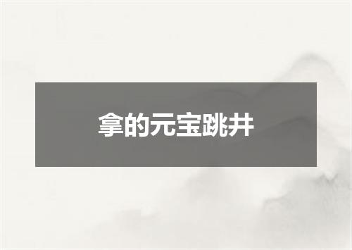 拿的元宝跳井